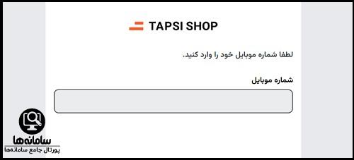 ورود به سایت تپسی شاپ